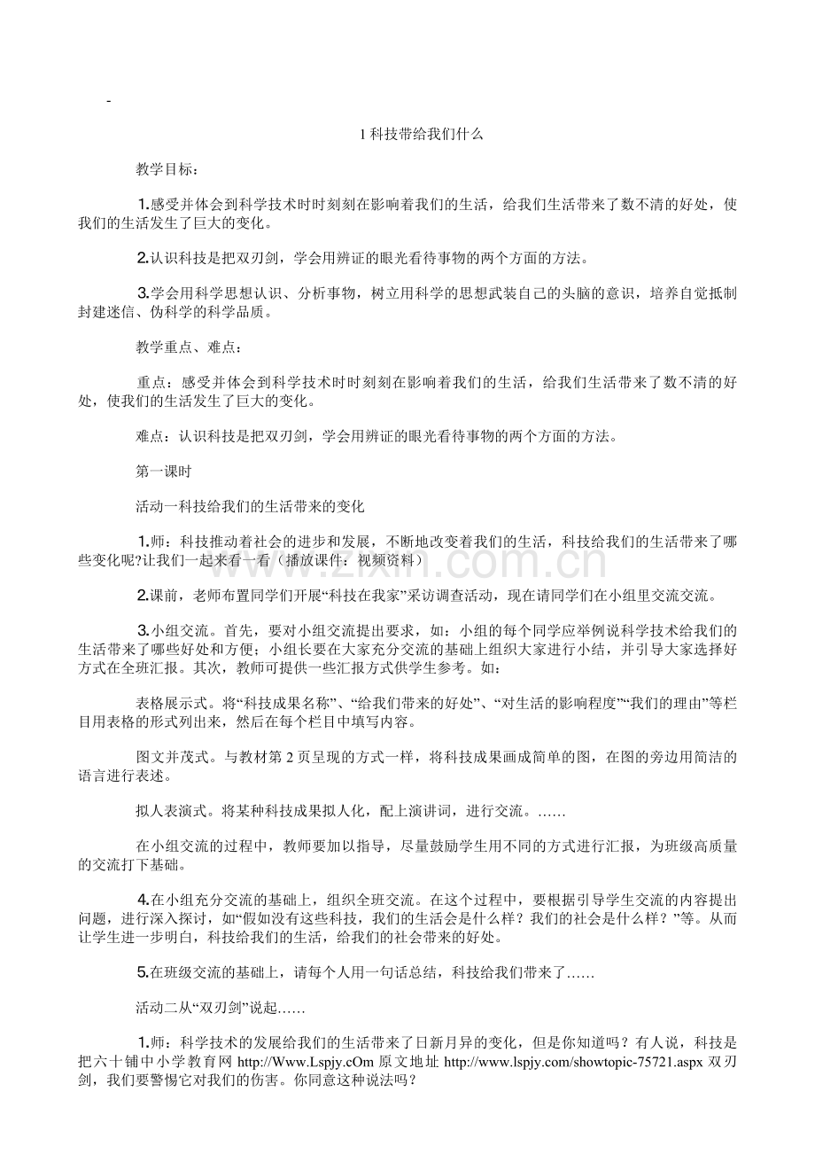 六年级上品德与社会教案.doc_第1页