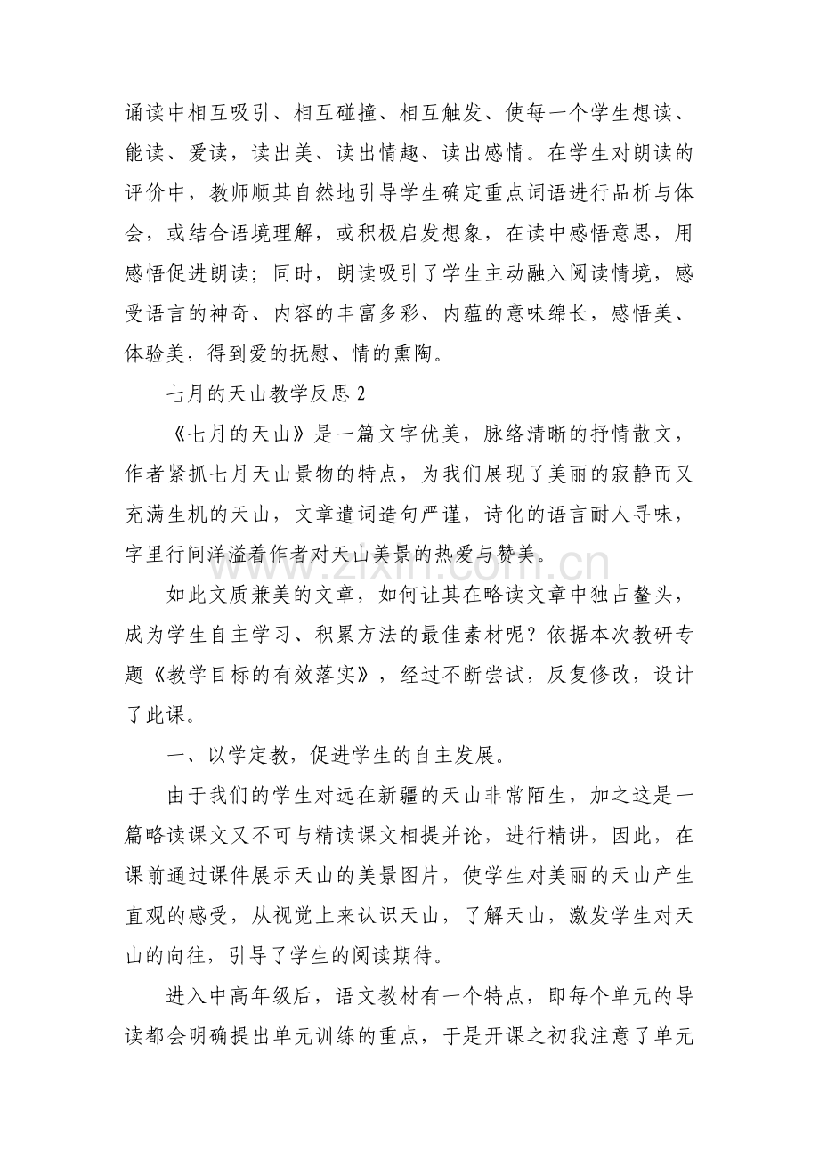 七月的天山教学反思范文(7篇).pdf_第2页