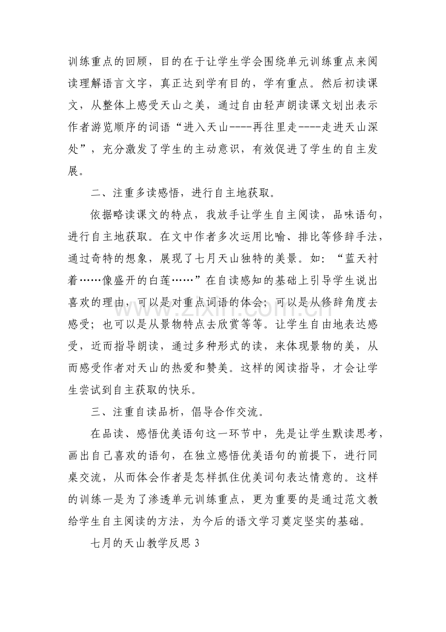 七月的天山教学反思范文(7篇).pdf_第3页