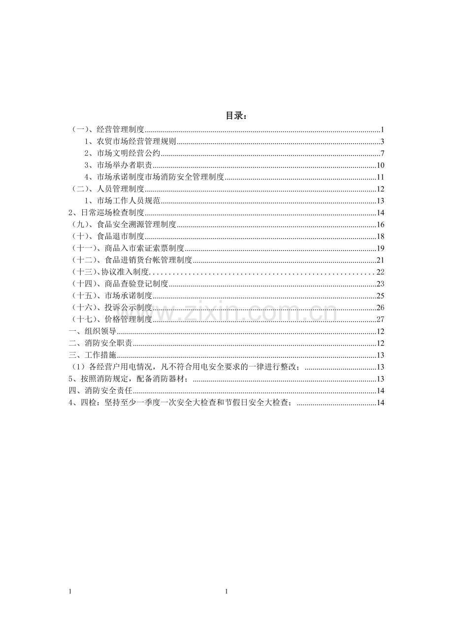 制度汇编-标准农贸市场管理制度全套.doc_第2页