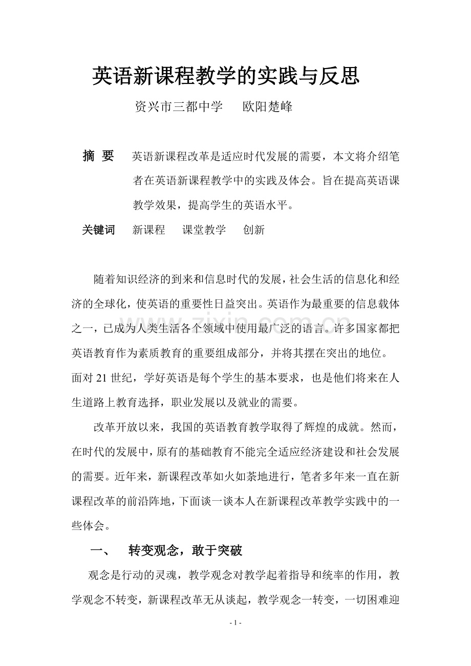 英语新课程教学的实践与反思.doc_第1页