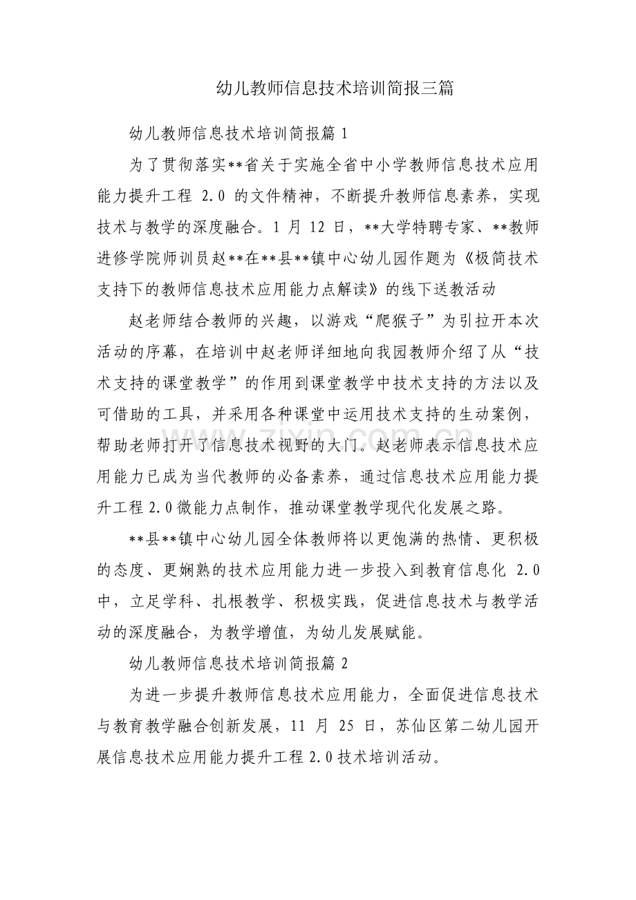 幼儿教师信息技术培训简报三篇.pdf_第1页