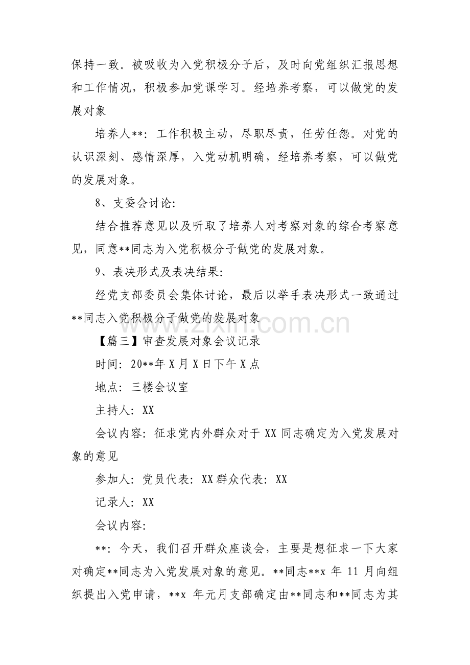 审查发展对象会议记录【四篇】.pdf_第2页