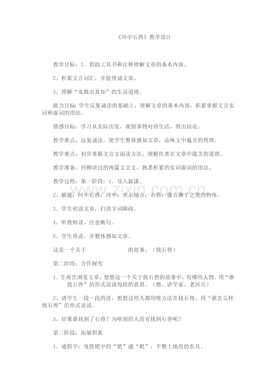 河中石兽教学设计.doc_第1页