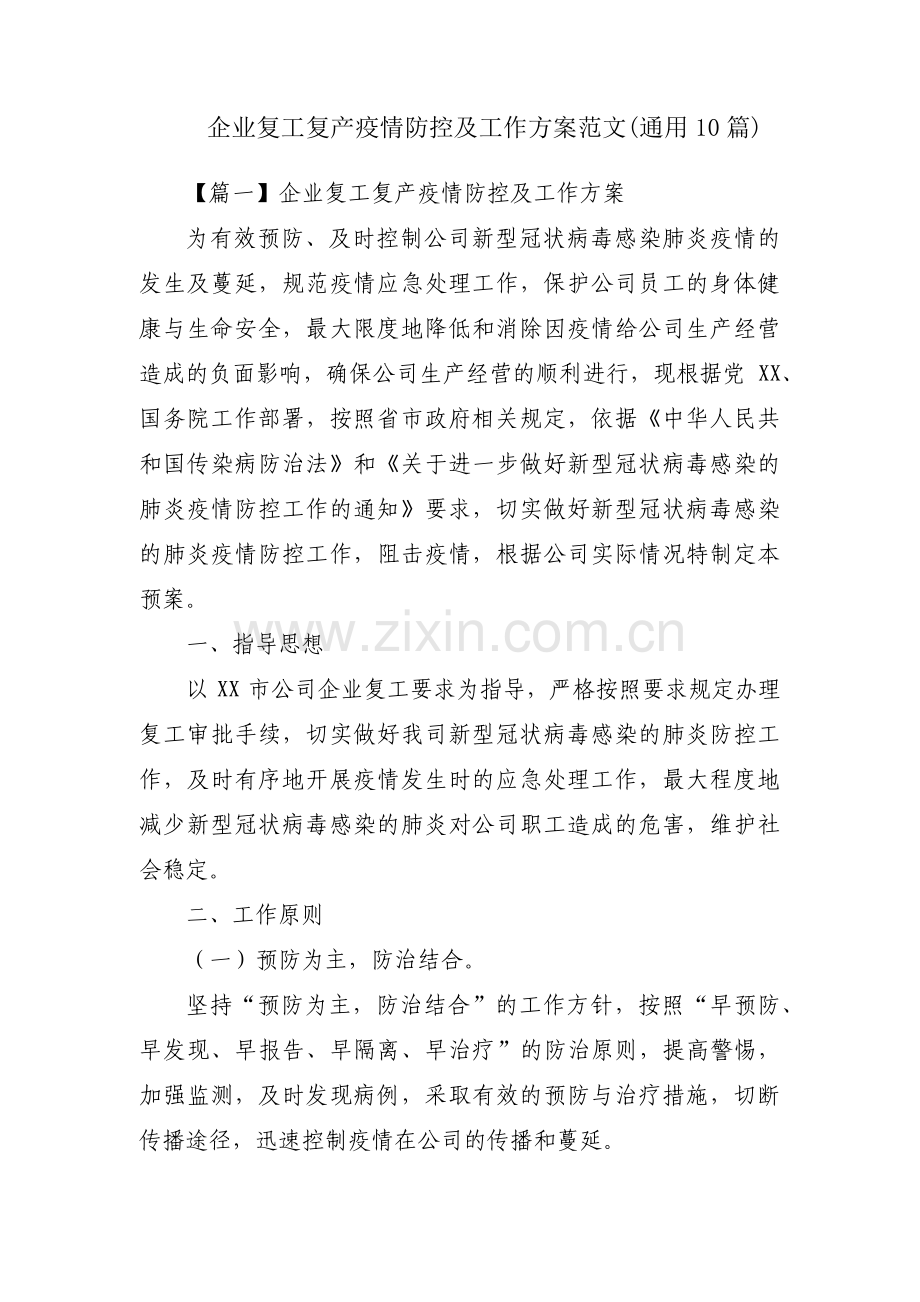 企业复工复产疫情防控及工作方案范文(通用10篇).pdf_第1页