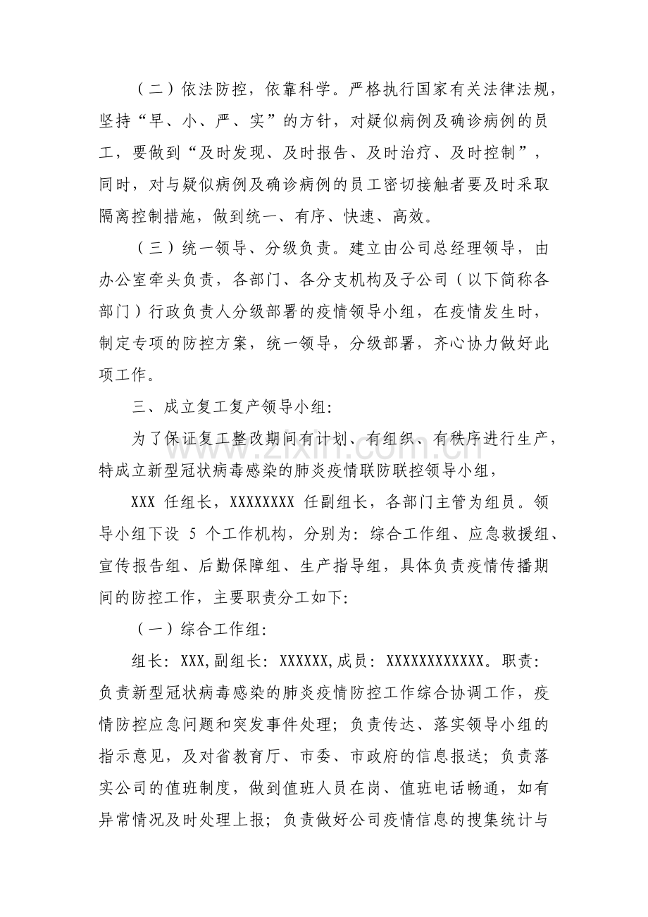 企业复工复产疫情防控及工作方案范文(通用10篇).pdf_第2页