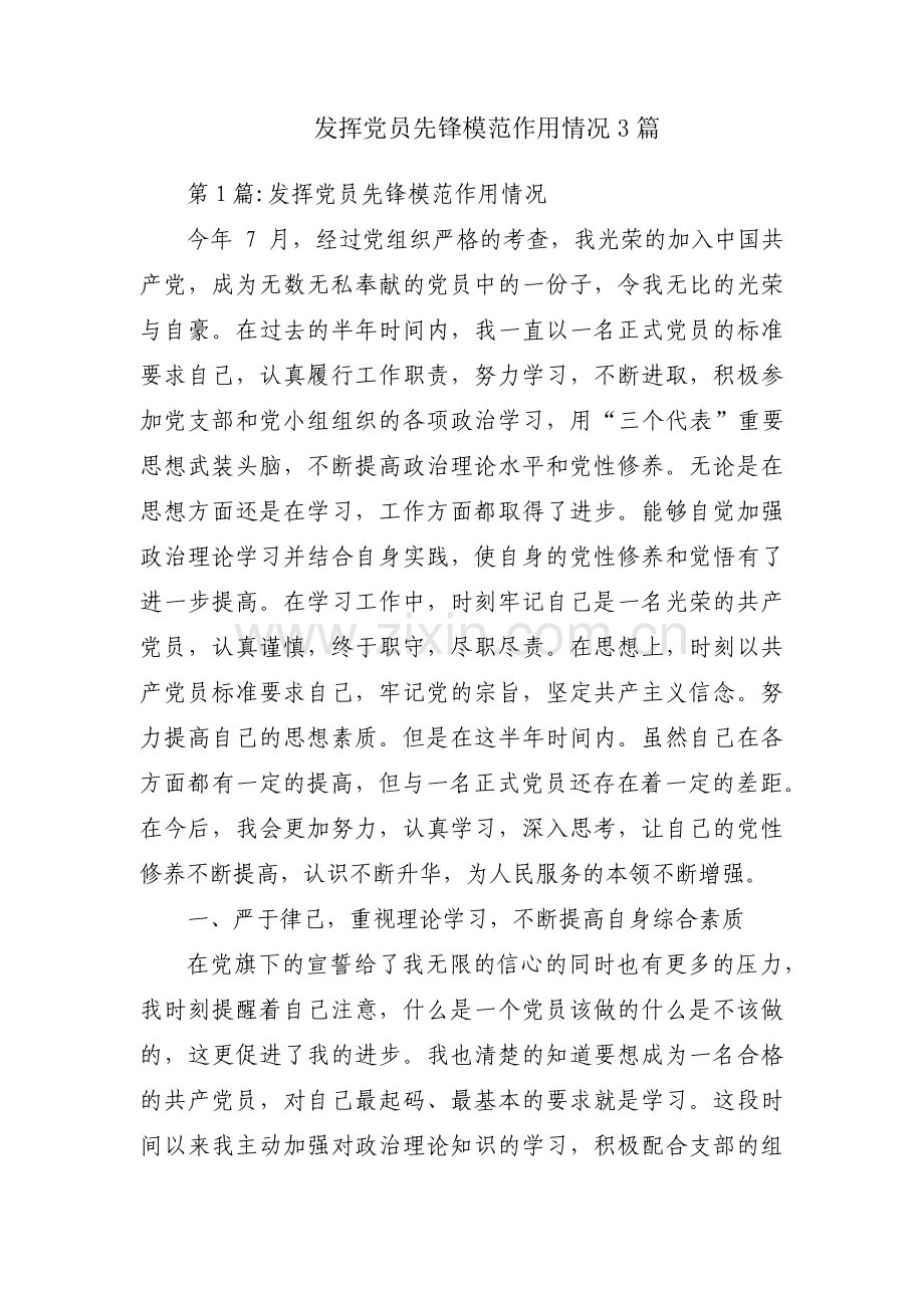 发挥党员先锋模范作用情况3篇.pdf_第1页