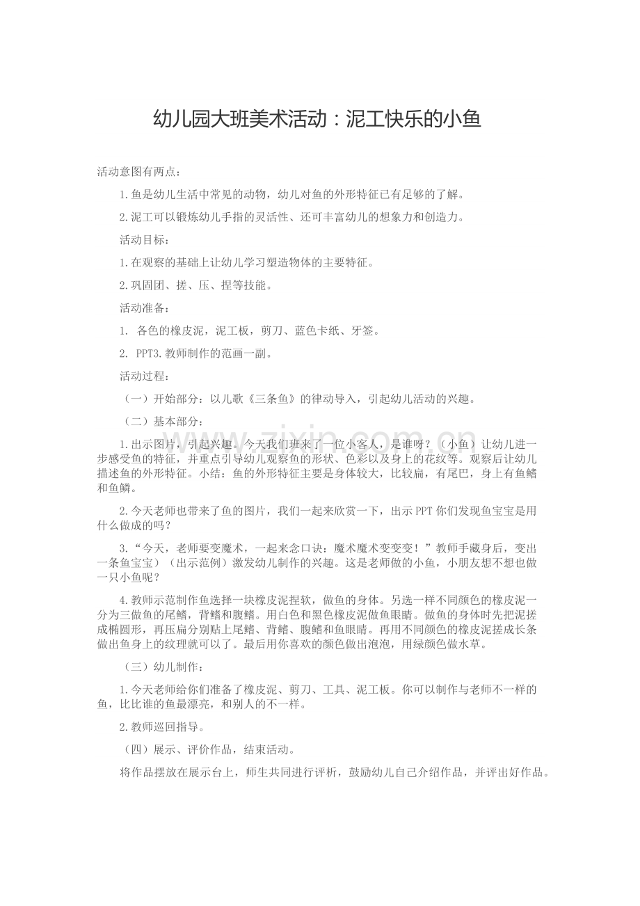 幼儿园大班美术活动：泥工快乐的小鱼.docx_第1页