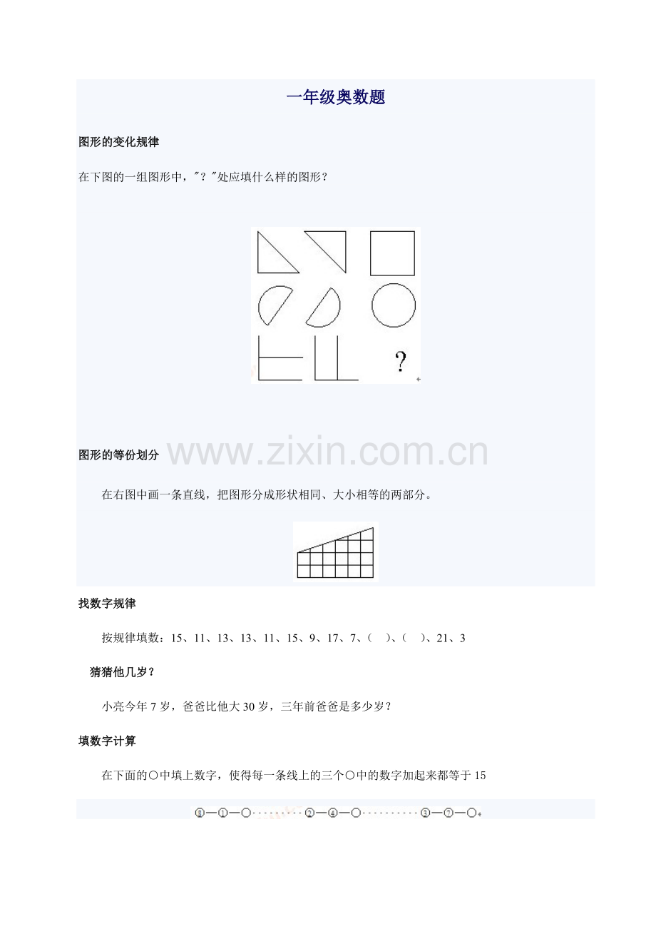 小学一年级奥数题及答案.doc_第1页