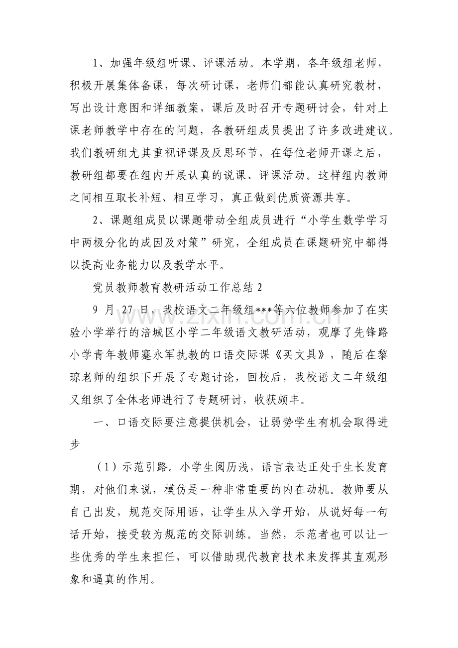 党员教师教育教研活动工作总结范文(通用3篇).pdf_第2页