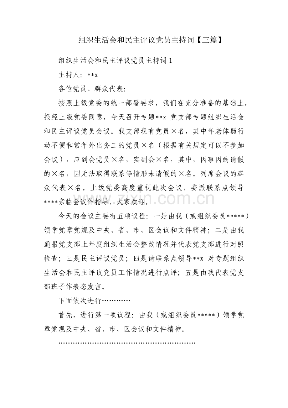 组织生活会和民主评议党员主持词【三篇】.pdf_第1页