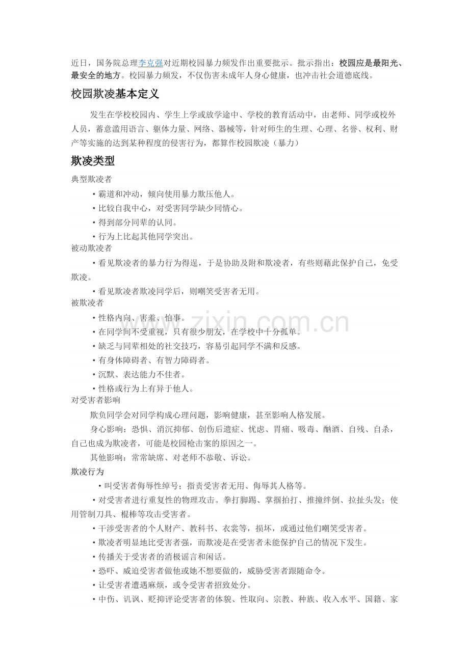 预防校园欺凌资料.docx_第1页