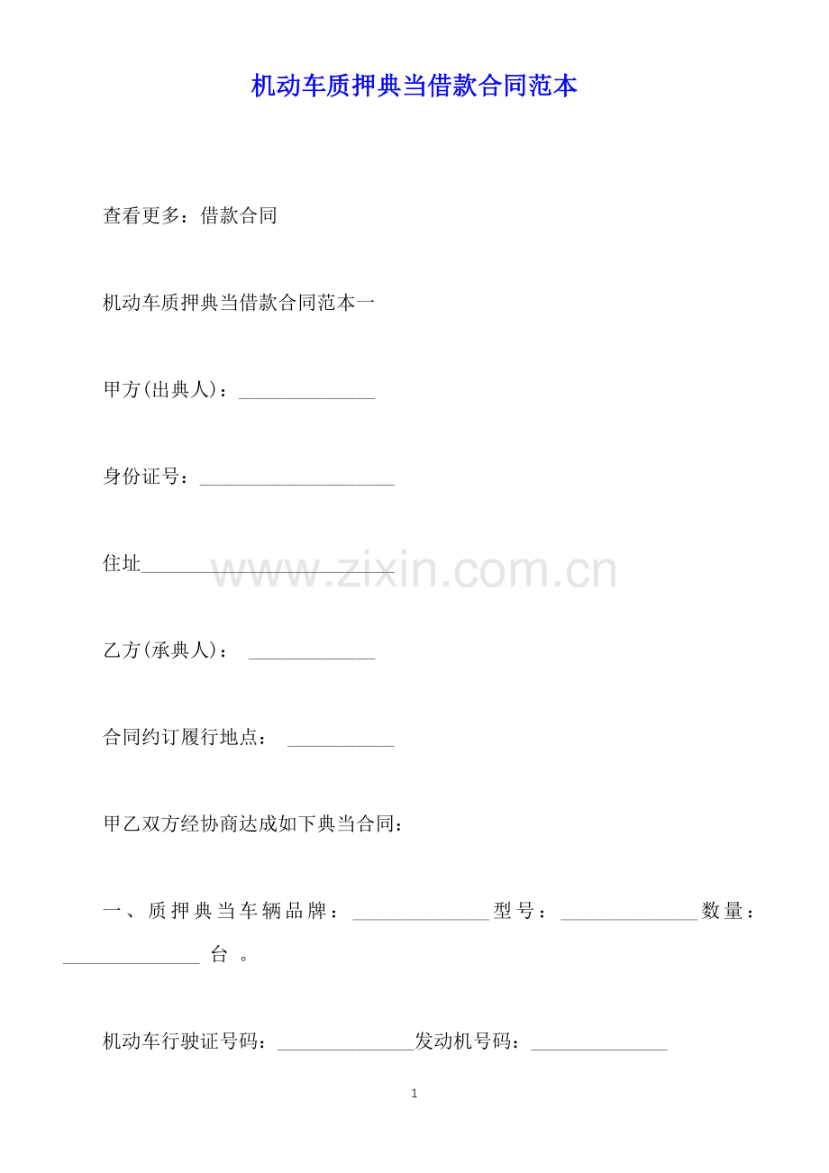 机动车质押典当借款合同范本(标准版).docx_第1页