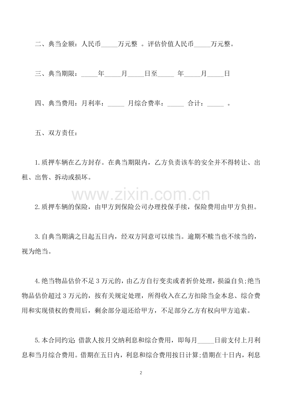 机动车质押典当借款合同范本(标准版).docx_第2页