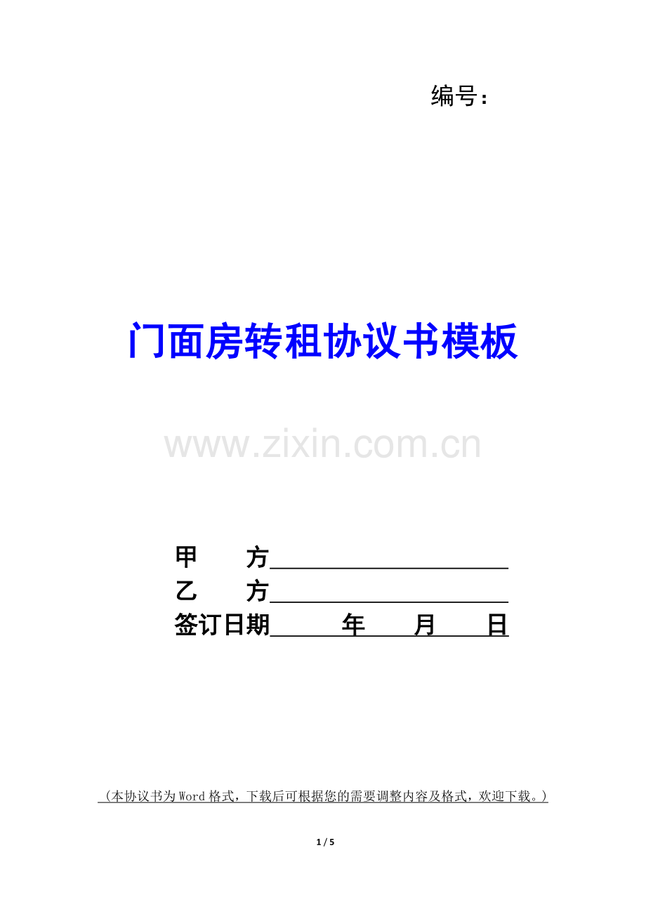 门面房转租协议书模板-.docx_第1页