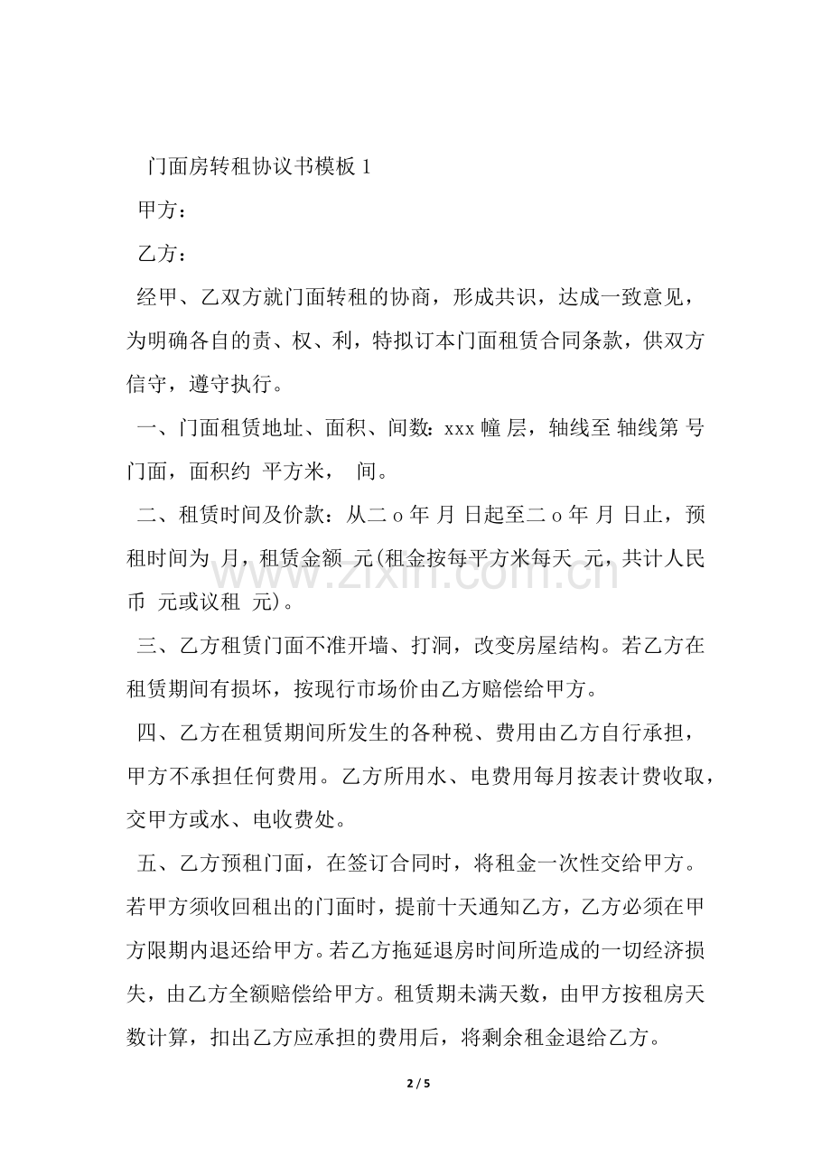 门面房转租协议书模板-.docx_第2页