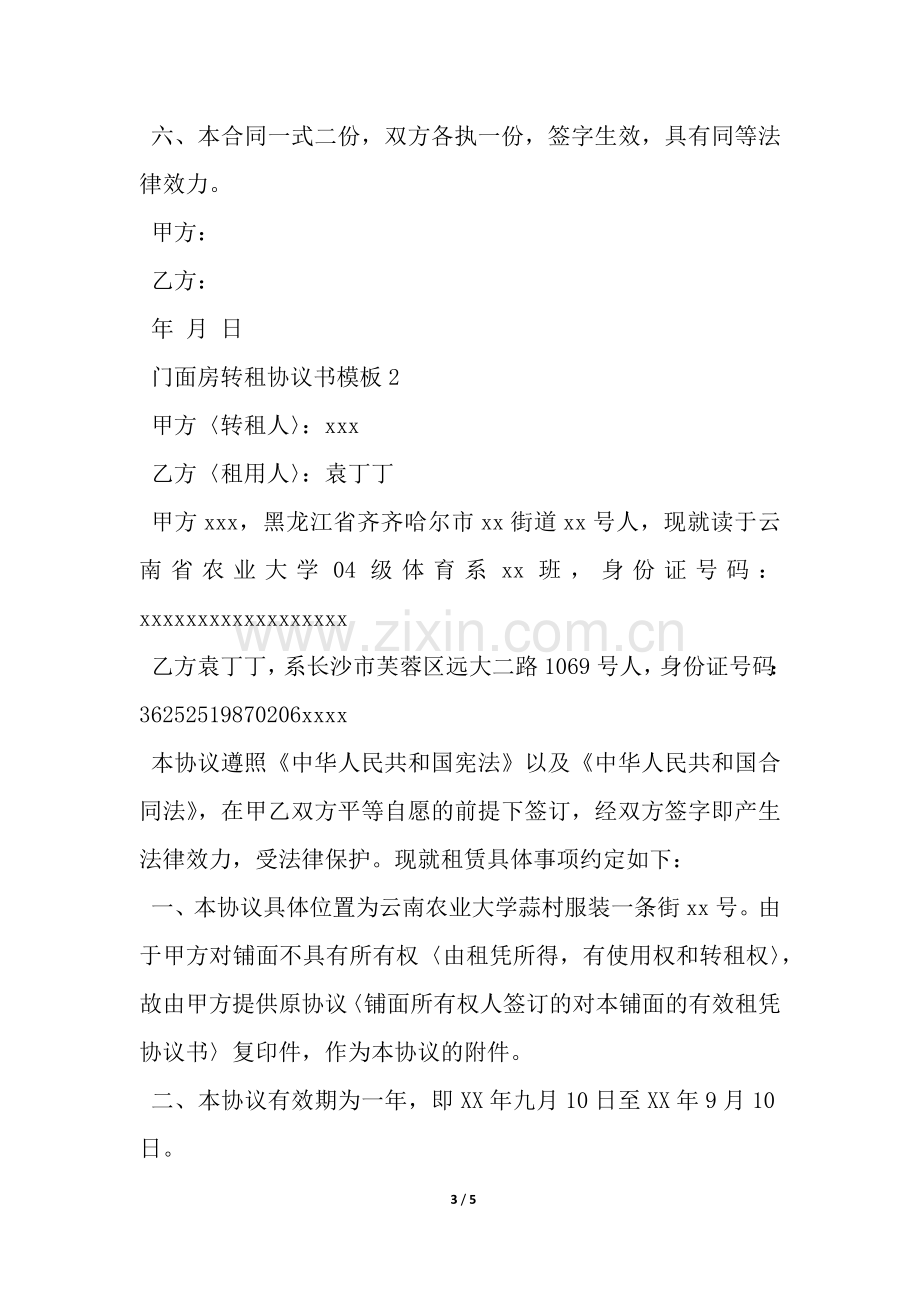 门面房转租协议书模板-.docx_第3页