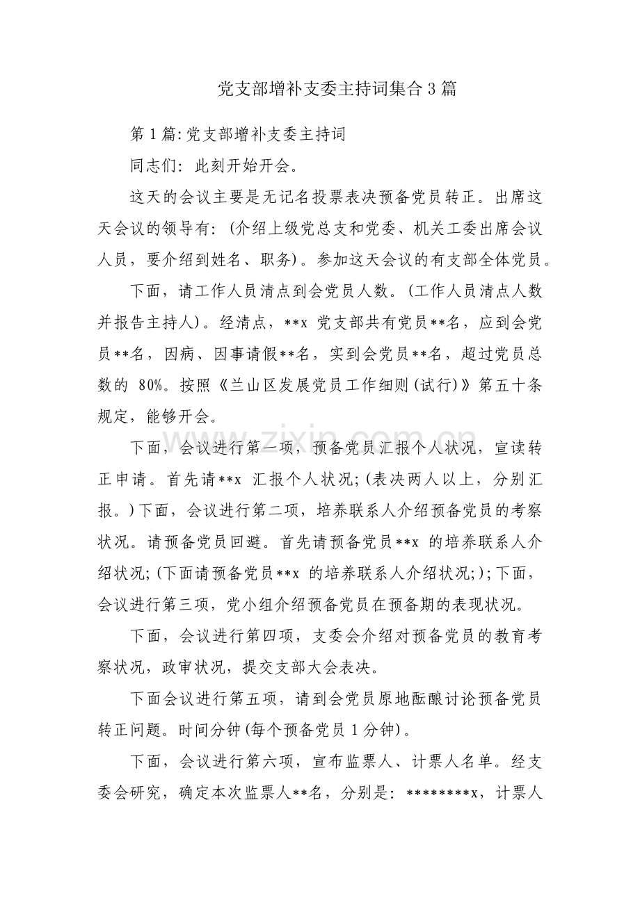 党支部增补支委主持词集合3篇.pdf_第1页