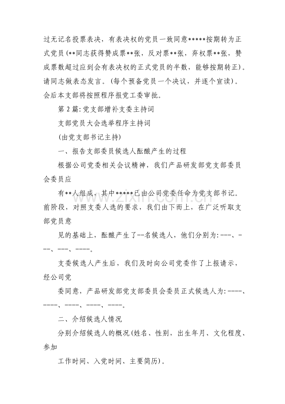 党支部增补支委主持词集合3篇.pdf_第3页