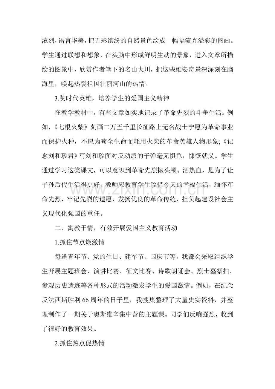 浅谈如何在教学中渗透爱国主义教育.doc_第2页