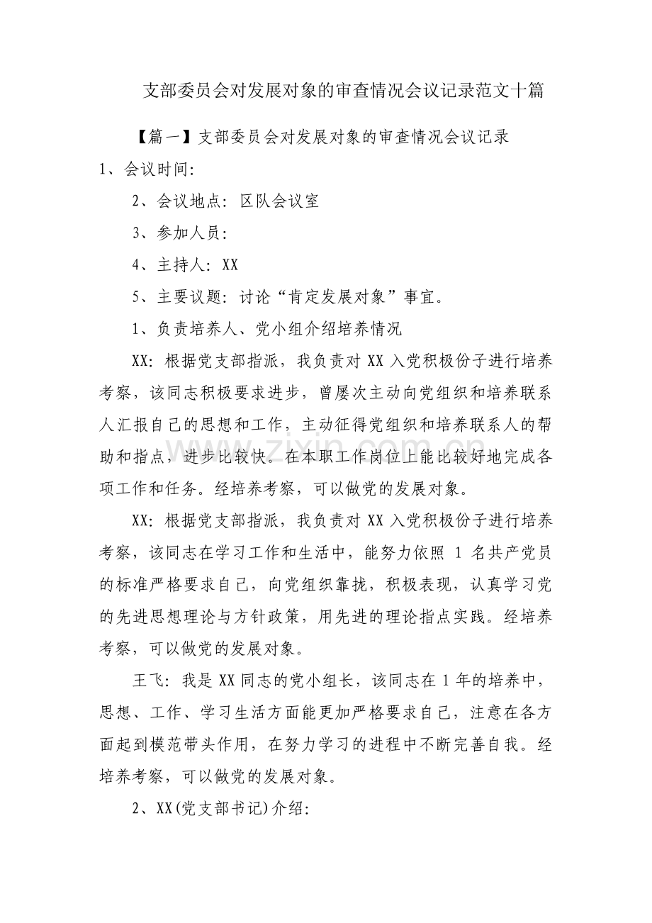 支部委员会对发展对象的审查情况会议记录范文十篇.pdf_第1页