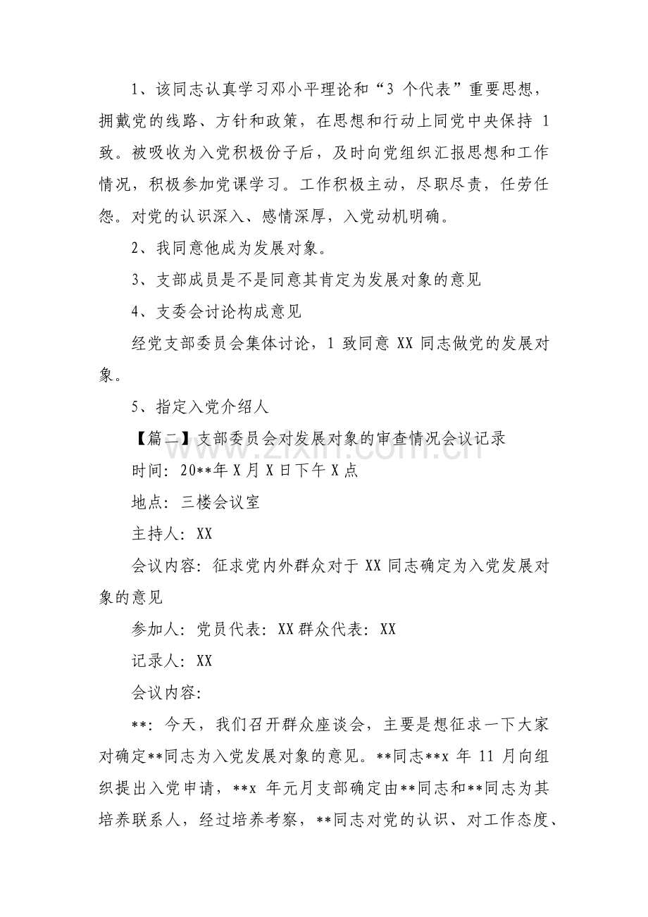 支部委员会对发展对象的审查情况会议记录范文十篇.pdf_第2页