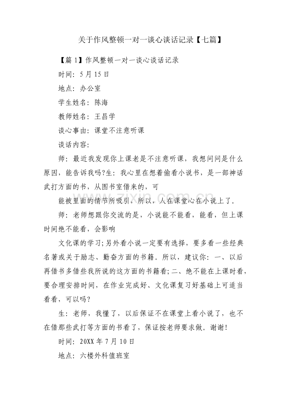 关于作风整顿一对一谈心谈话记录【七篇】.pdf_第1页