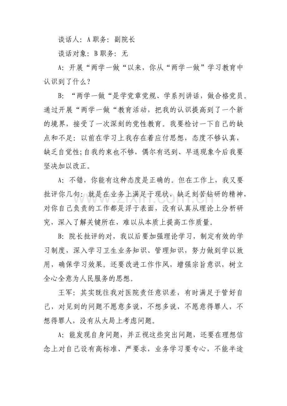 关于作风整顿一对一谈心谈话记录【七篇】.pdf_第2页