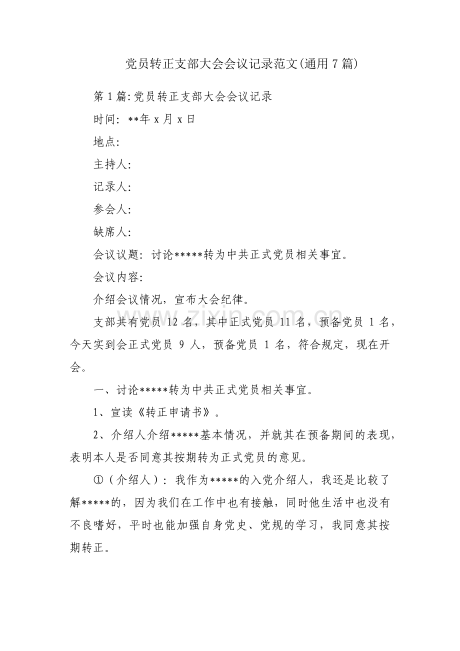 党员转正支部大会会议记录范文(通用7篇).pdf_第1页