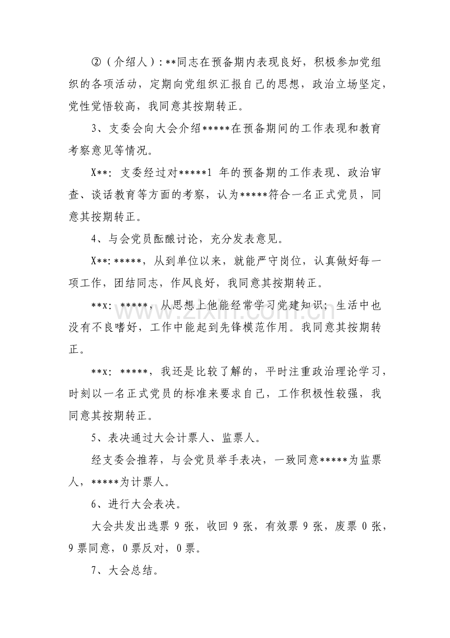 党员转正支部大会会议记录范文(通用7篇).pdf_第2页