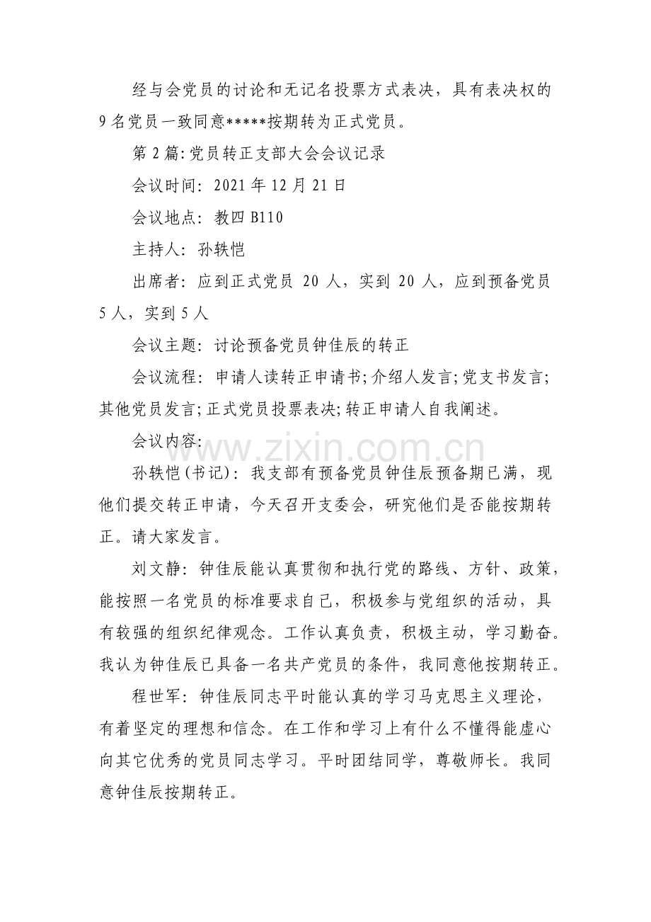 党员转正支部大会会议记录范文(通用7篇).pdf_第3页