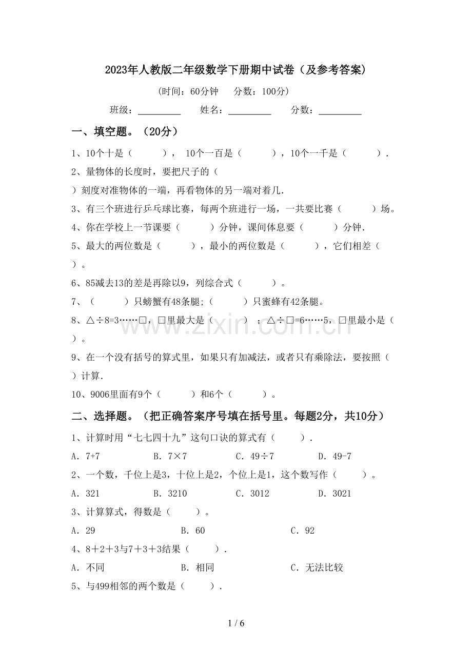 2023年人教版二年级数学下册期中试卷(及参考答案).doc_第1页