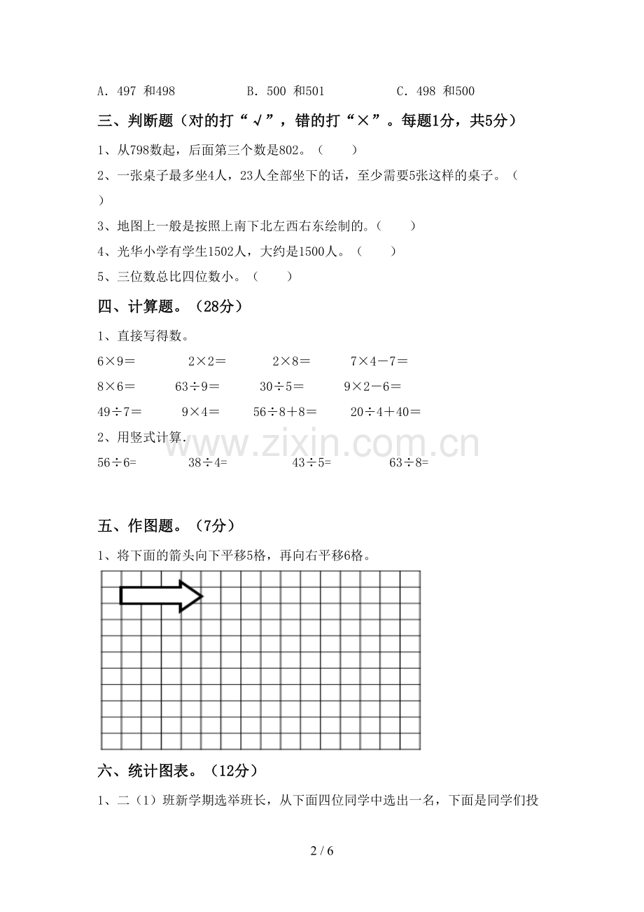 2023年人教版二年级数学下册期中试卷(及参考答案).doc_第2页