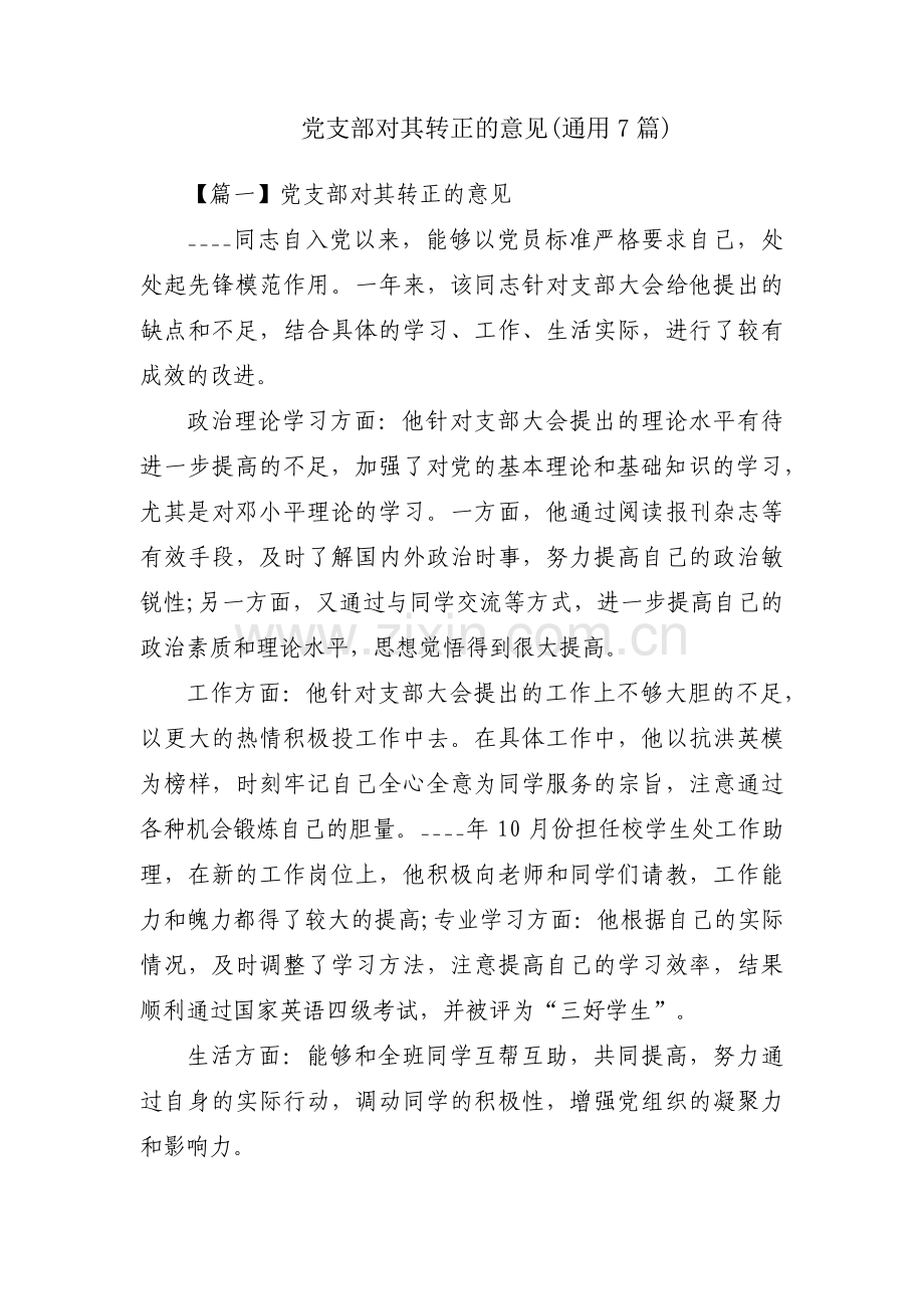 党支部对其转正的意见(通用7篇).pdf_第1页