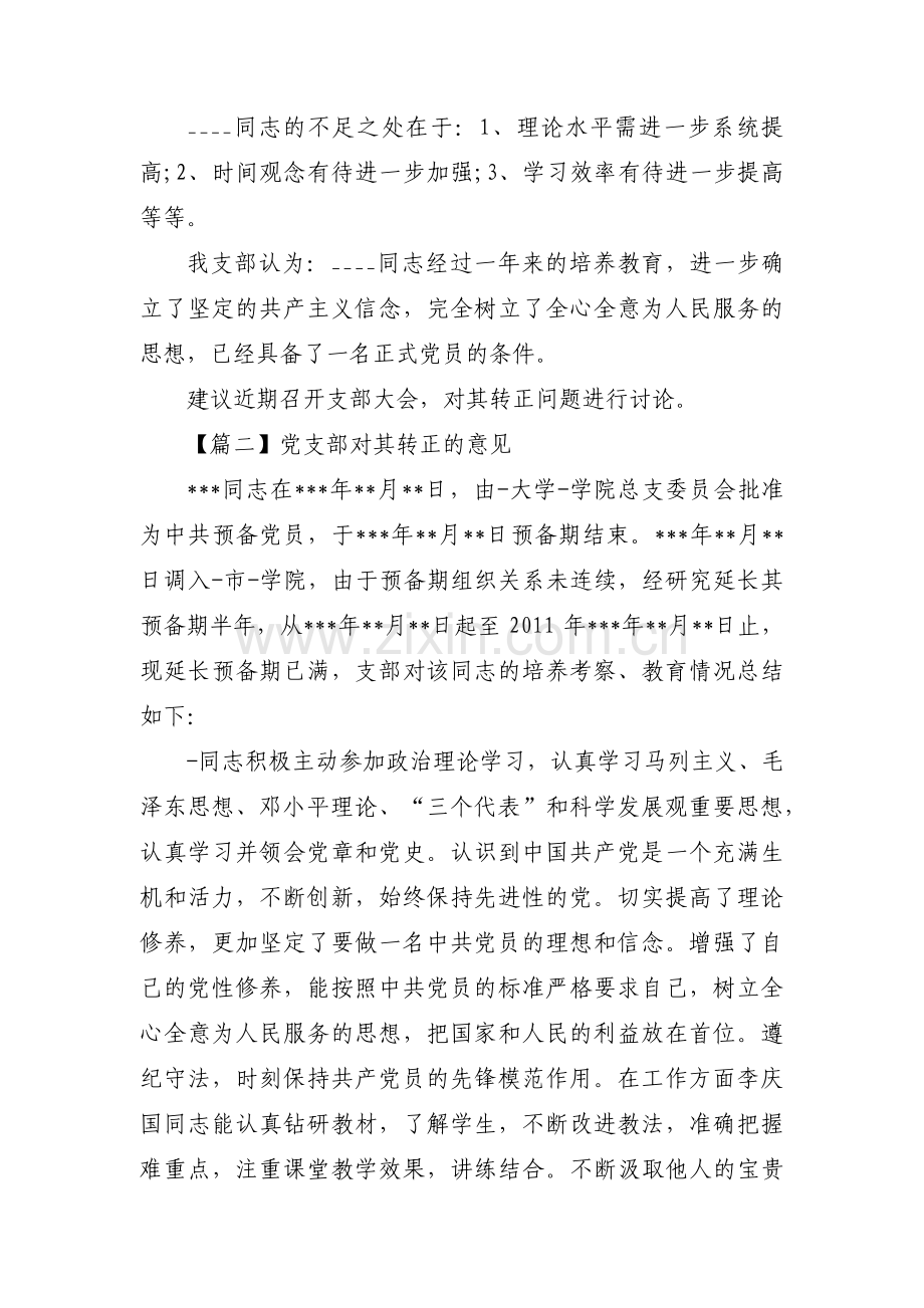 党支部对其转正的意见(通用7篇).pdf_第2页