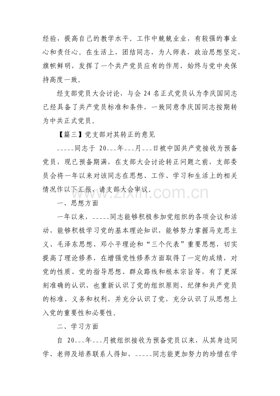 党支部对其转正的意见(通用7篇).pdf_第3页