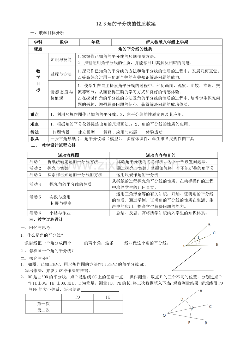 角的平分线的性质教案.doc_第1页