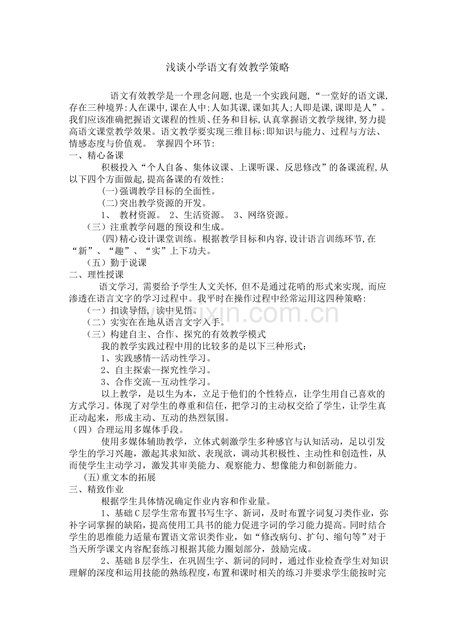 浅谈小学语文有效教学策略.doc_第1页