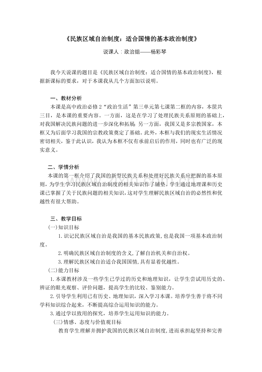 民族区域自治制度：适合国情的基本政治制度教学设计.docx_第1页