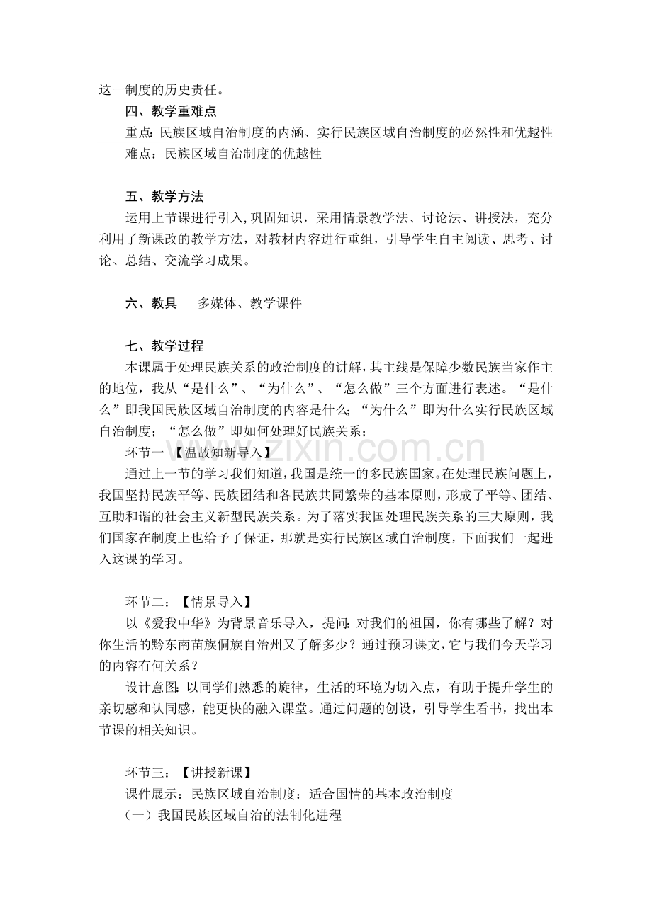 民族区域自治制度：适合国情的基本政治制度教学设计.docx_第2页