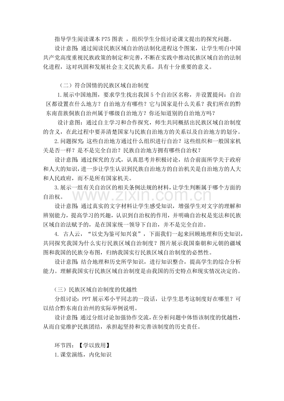 民族区域自治制度：适合国情的基本政治制度教学设计.docx_第3页