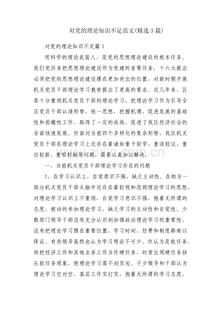 对党的理论知识不足范文(3篇).pdf_第1页