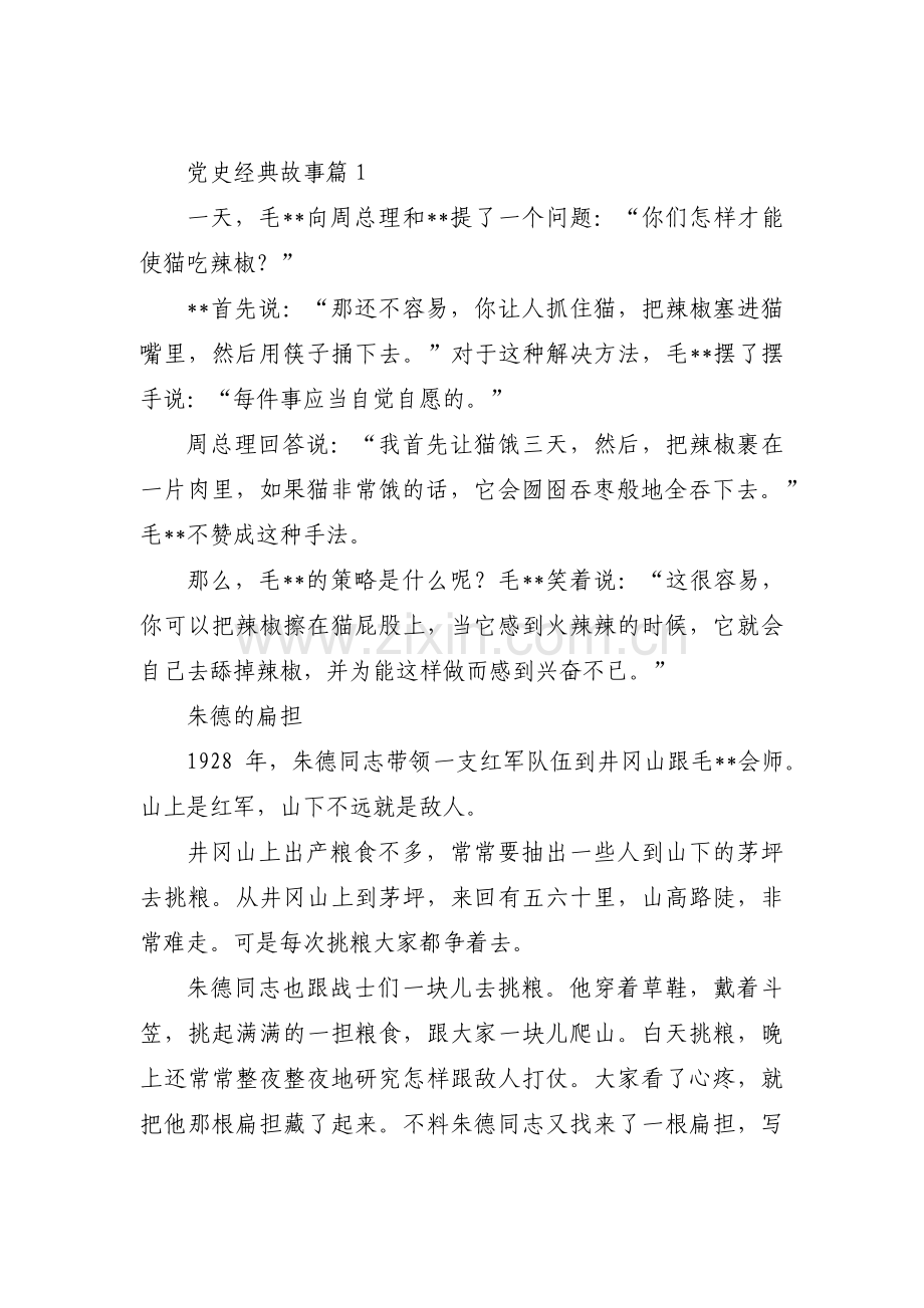 党史经典故事范文(通用6篇).pdf_第1页