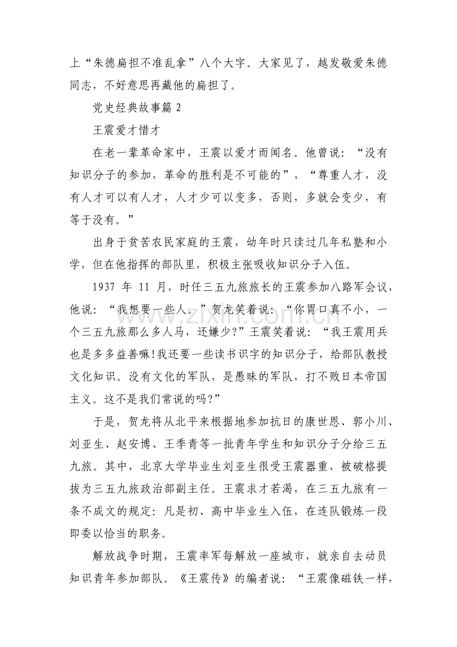 党史经典故事范文(通用6篇).pdf_第2页