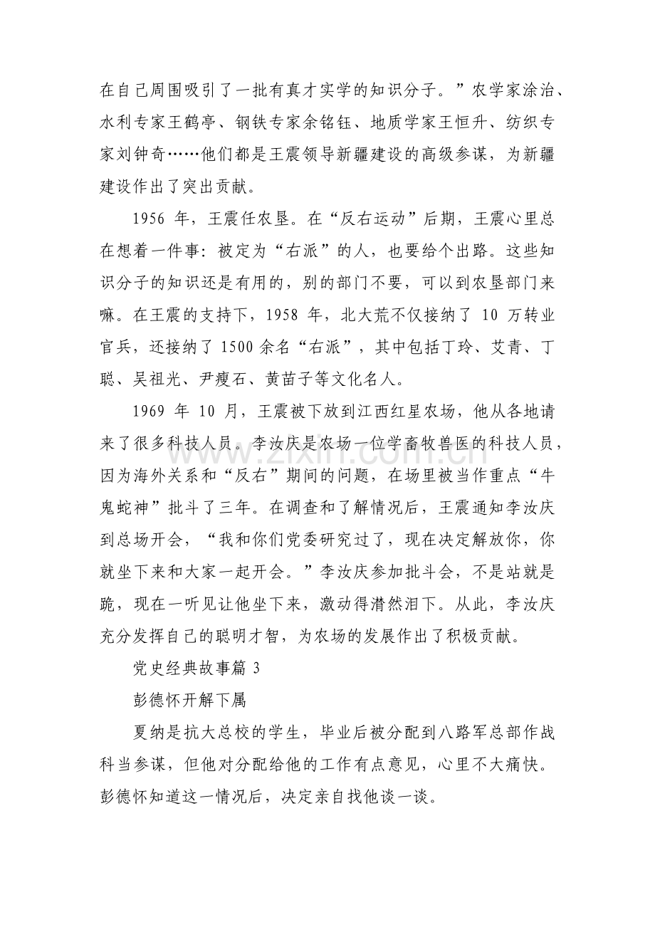 党史经典故事范文(通用6篇).pdf_第3页