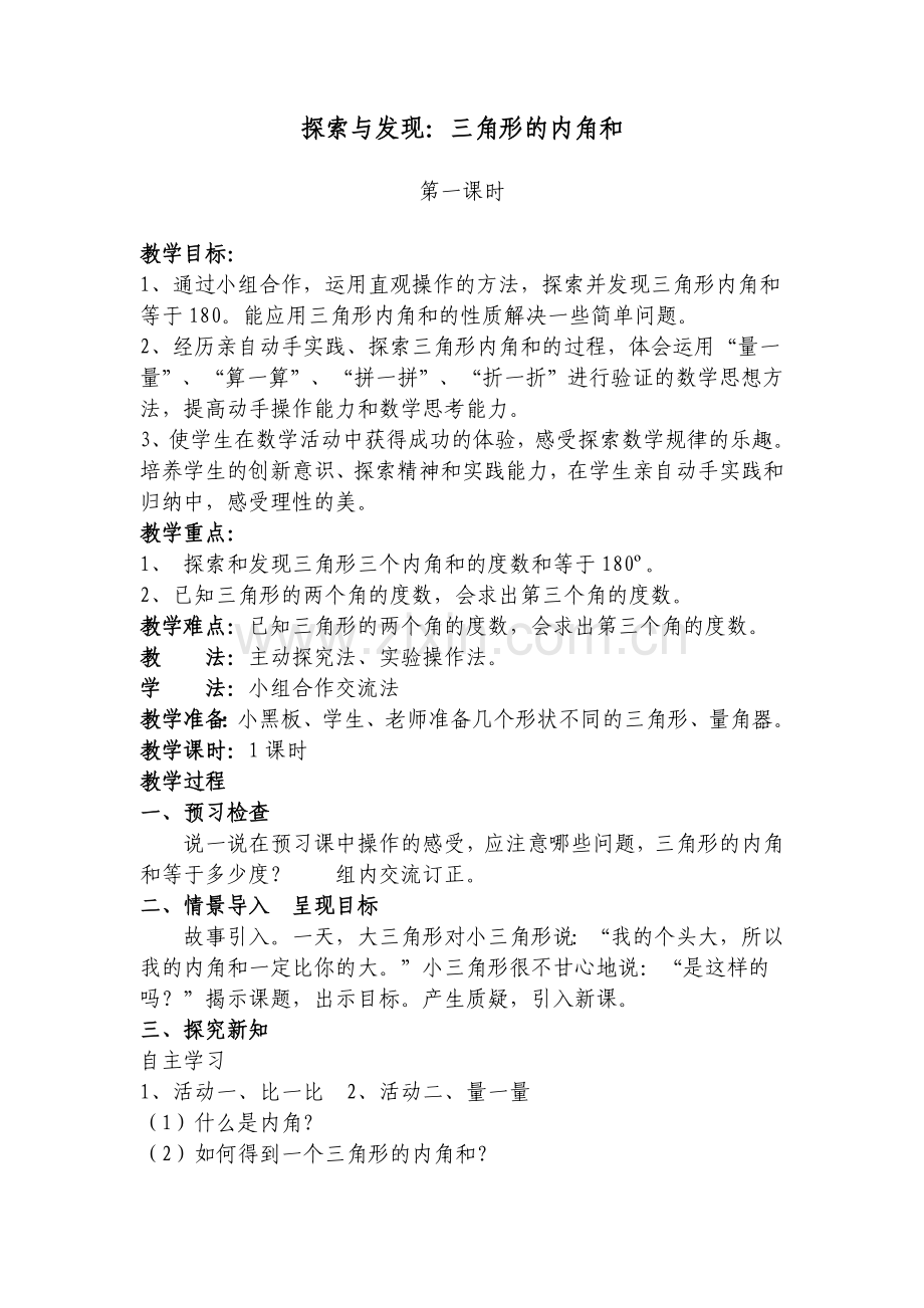 小学数学北师大四年级探索与发现：三角形的内角和.doc_第1页