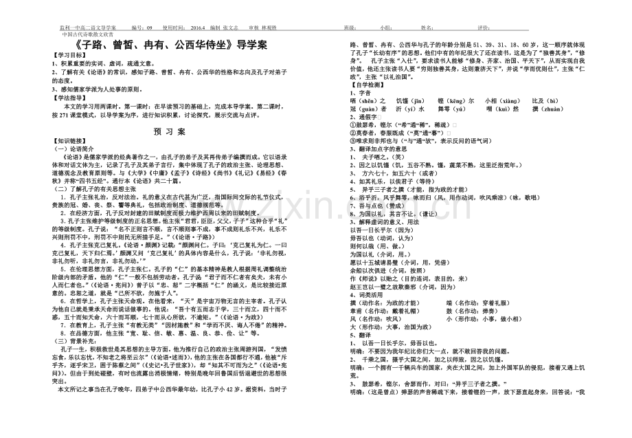 子路、曾皙、冉有、公西华侍坐导学案教师版.doc_第1页