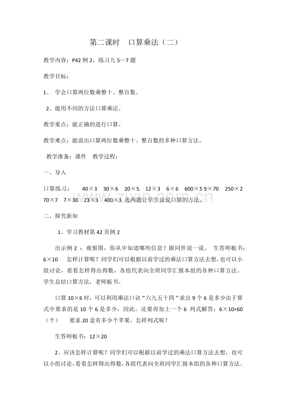 小学数学北师大三年级口算乘法教案.docx_第1页