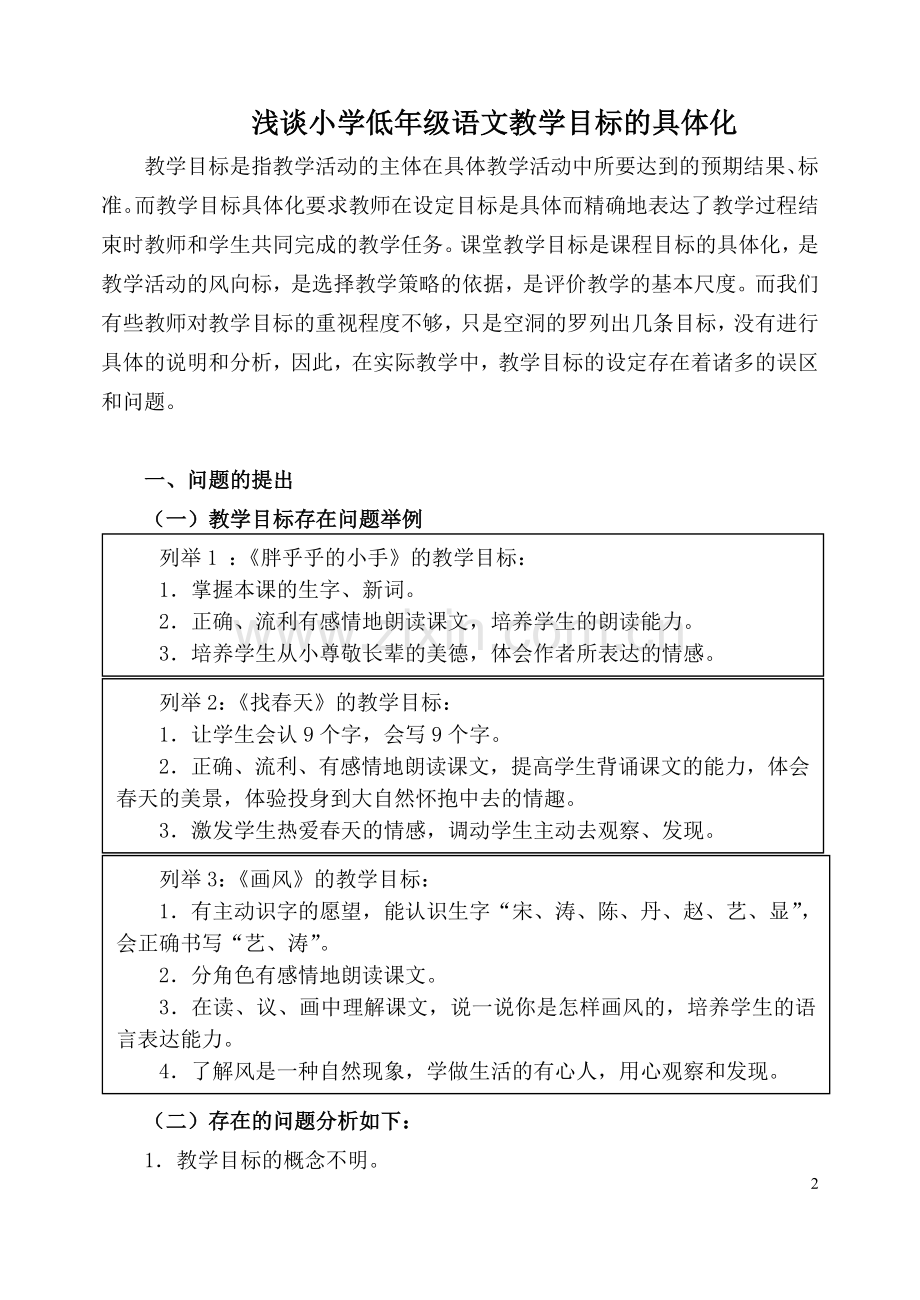 浅谈小学低年级语文教学目标的具体化.doc_第2页