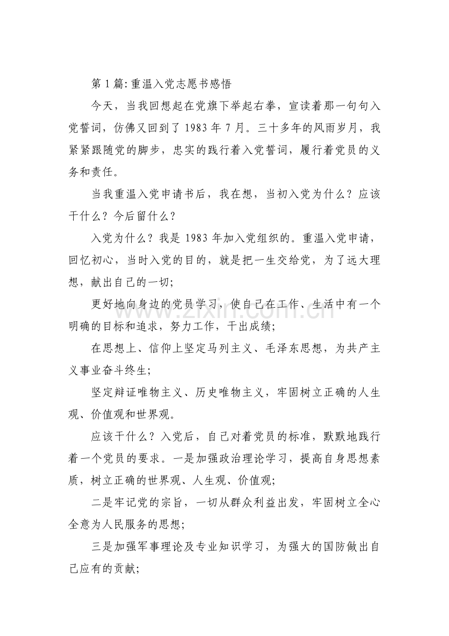 关于重温入党志愿书感悟【七篇】.pdf_第1页